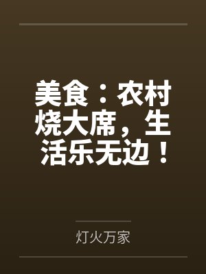 美食：农村烧大席，生活乐无边！