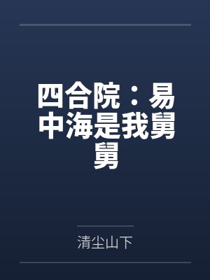 四合院：易中海是我舅舅