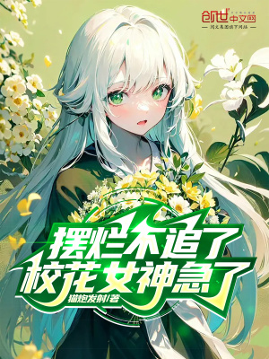 摆烂后女主人设崩了林川