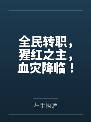 全民转职，猩红之主，血灾降临！