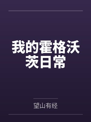 我的霍格沃茨日常