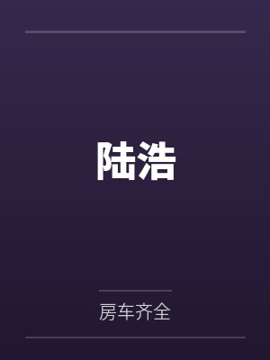 陆浩