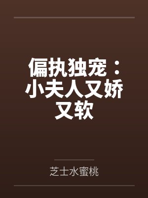 偏执独宠：小夫人又娇又软