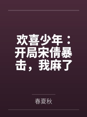 欢喜少年：开局宋倩暴击，我麻了