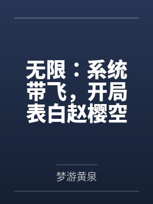 无限：系统带飞，开局表白赵樱空