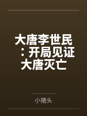 大唐李世民：开局见证大唐灭亡
