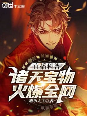 诸天直播问答曝光名场面