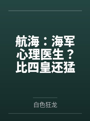 航海：海军心理医生？比四皇还猛