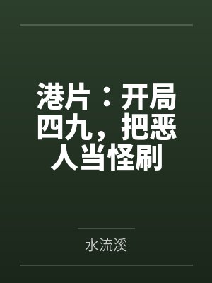 港片：开局四九，把恶人当怪刷