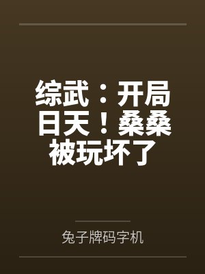综武：开局日天！桑桑被玩坏了