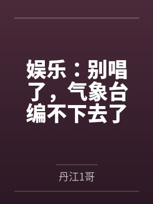 娱乐：别唱了，气象台编不下去了