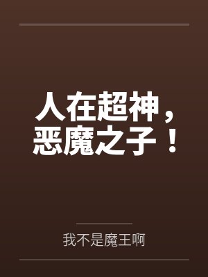 人在超神，恶魔之子！