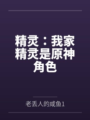 精灵：我家精灵是原神角色