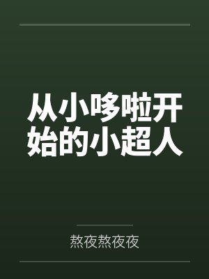 从小哆啦开始的小超人