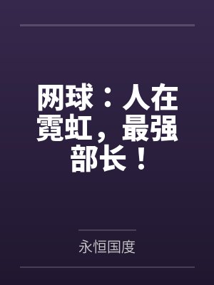 网球：人在霓虹，最强部长！