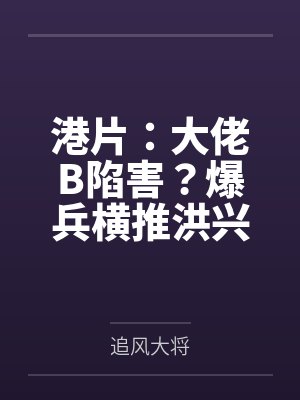 港片：大佬B陷害？爆兵横推洪兴