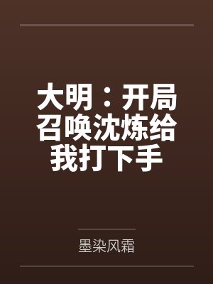 大明：开局召唤沈炼给我打下手