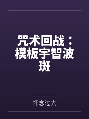 咒术回战pf