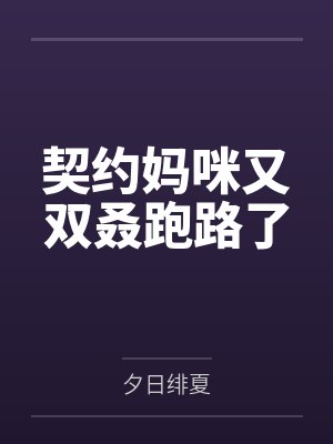 契约妈咪又双叒跑路了
