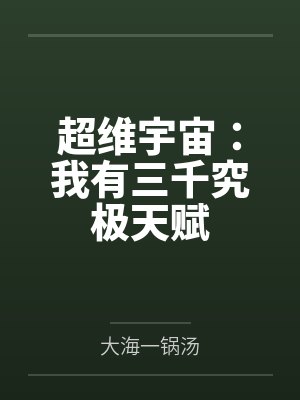 超维宇宙：我有三千究极天赋