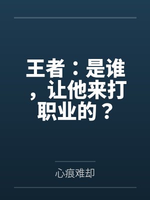 王者到底是谁在赢