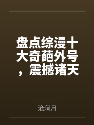 盘点综漫十大奇葩外号，震撼诸天