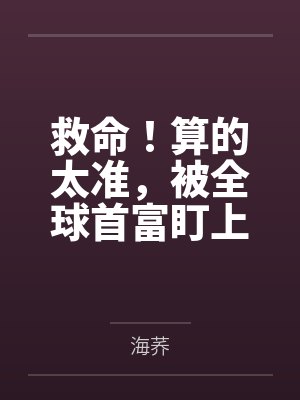 救命！算的太准，被全球首富盯上了