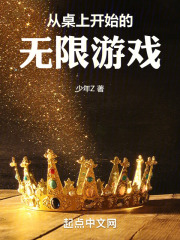 从桌游开始小说免费阅读