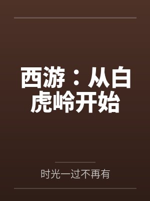 西游：从白虎岭开始