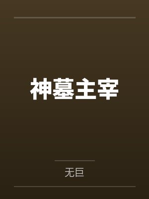 神墓主宰
