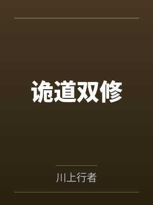 诡道修仙无弹窗
