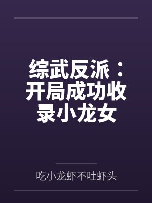 综武反派开局成功收录小龙女