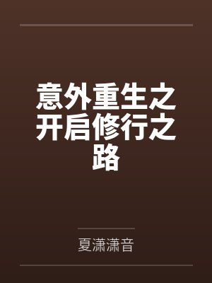 意外重生之开启修行之路