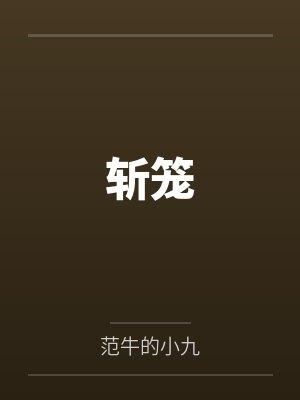 斩笼