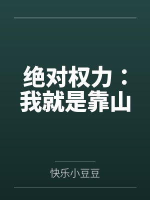 绝对权力：我就是靠山