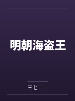明朝海盗王