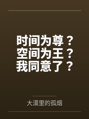 时间为尊？空间为王？我同意了？