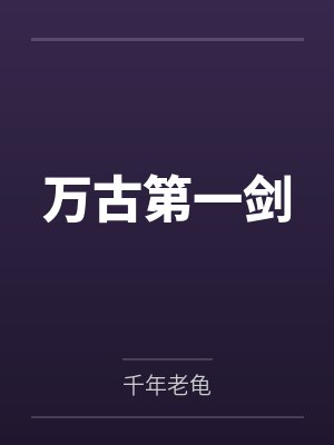 万古第一剑