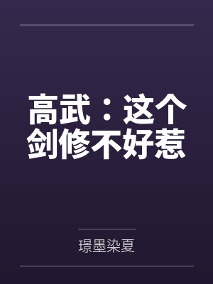 这个高武太颠了百度百科