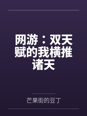 网游：双天赋的我横推诸天