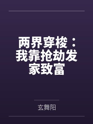 两界穿梭：我靠抢劫发家致富