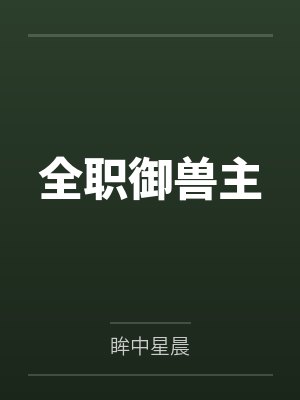 全职御兽主