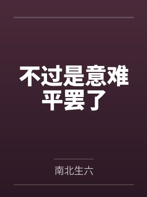 不过是意难平罢了