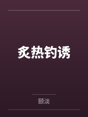 炙热钓诱