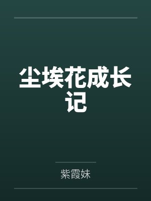 尘埃花成长记