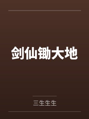 剑仙锄大地