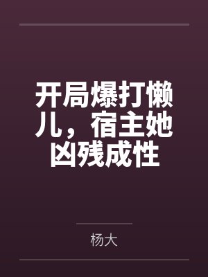 开局爆打懒儿，宿主她凶残成性