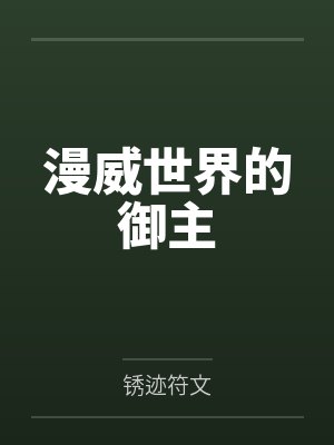 漫威世界的御主