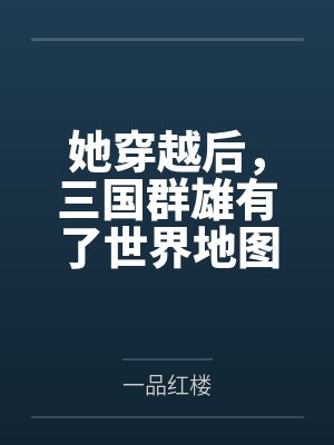 她穿越三国后群雄有了新地图