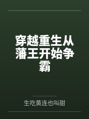 穿越重生从藩王开始争霸